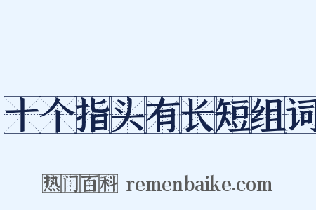 十个指头有长短组词是什么意思的图片